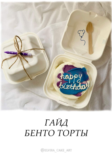 [elvira_cake_art] Гайд «Бенто Торты!» (2021)_0.png